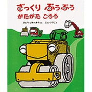 ざっくりぶうぶうがたがたごろろ（はじめてよむ絵本 7） [絵本]
