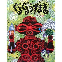 ぐるぐるうずまき [絵本]