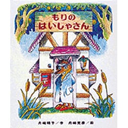 もりのはいしゃさん（もりはおもしろランド 4） [全集叢書]