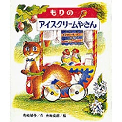もりのアイスクリームやさん(創作こども文庫〈36〉―もりのおはなしシリーズ〈11〉) [全集叢書]