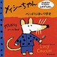メイシーちゃん ベッドにはいります(ひっぱったりうごかしたり・しかけえほん) [絵本]