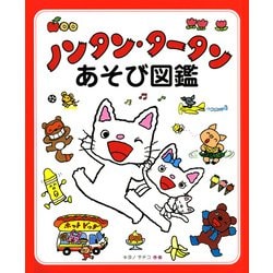 ノンタン・タータンあそび図鑑 [絵本]