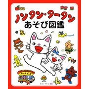 ノンタン・タータンあそび図鑑 [絵本]