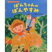 ぼんちゃんのぼんやすみ(講談社の創作絵本) [絵本]