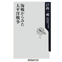 海戦からみた太平洋戦争(角川oneテーマ21) [新書]