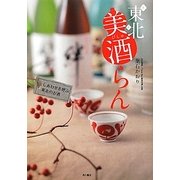 東北美酒らん―しあわせを呼ぶ東北のお酒 [単行本]