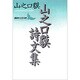 山之口貘詩文集(講談社文芸文庫) [文庫]