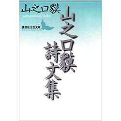 ヨドバシ.com - 山之口貘詩文集(講談社文芸文庫) [文庫] 通販【全品