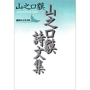 山之口貘詩文集(講談社文芸文庫) [文庫]