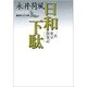 日和下駄―一名東京散策記(講談社文芸文庫) [文庫]