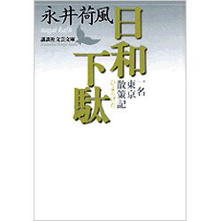 日和下駄―一名東京散策記(講談社文芸文庫) [文庫]
