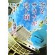 空をサカナが泳ぐ頃(メディアワークス文庫) [文庫]