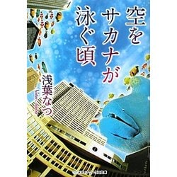 空をサカナが泳ぐ頃(メディアワークス文庫) [文庫]