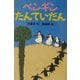 ペンギンたんていだん(どうわがいっぱい〈51〉) [全集叢書]