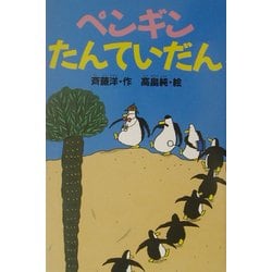 ペンギンたんていだん(どうわがいっぱい〈51〉) [全集叢書]