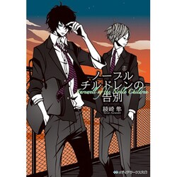 ノーブルチルドレンの告別(メディアワークス文庫) [文庫]