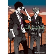ノーブルチルドレンの告別(メディアワークス文庫) [文庫]