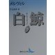白鯨―モービィ・ディック〈下〉(講談社文芸文庫) [文庫]