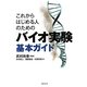 これからはじめる人のためのバイオ実験基本ガイド [単行本]