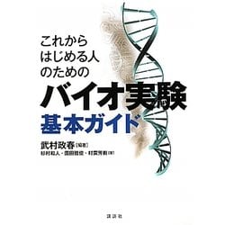これからはじめる人のためのバイオ実験基本ガイド [単行本]