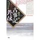 古事記外伝―正史から消された神話群(Esoterica Selection) [単行本]