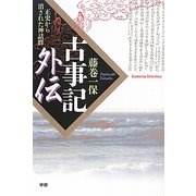 古事記外伝―正史から消された神話群(Esoterica Selection) [単行本]