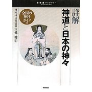 詳解 神道と日本の神々(宗教書ライブラリー) [単行本]
