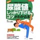 尿酸値をしっかり下げるコツがわかる本(学研実用BESTまいにちの健康BOOKS) [単行本]