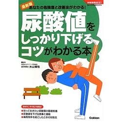 尿酸値をしっかり下げるコツがわかる本(学研実用BESTまいにちの健康BOOKS) [単行本]