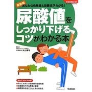 尿酸値をしっかり下げるコツがわかる本(学研実用BESTまいにちの健康BOOKS) [単行本]