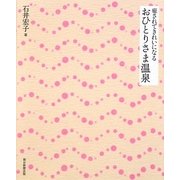 癒されてきれいになる おひとりさま温泉 [単行本]