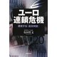 ユーロ連鎖危機―漂流する「通貨同盟」 [単行本]