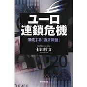 ユーロ連鎖危機―漂流する「通貨同盟」 [単行本]