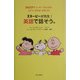 スヌーピーが先生!英語で話そう。 [単行本]