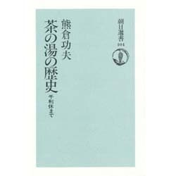 ヨドバシ.com - 茶の湯の歴史―千利休まで(朝日選書〈404〉) [全集叢書