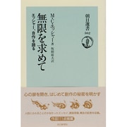 無限を求めて―エッシャー、自作を語る(朝日選書〈502〉) [全集叢書]