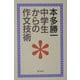 中学生からの作文技術(朝日選書) [全集叢書]