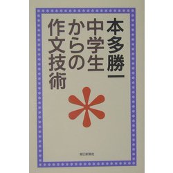 中学生からの作文技術(朝日選書) [全集叢書]