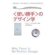 「使い勝手」のデザイン学(朝日選書) [全集叢書]