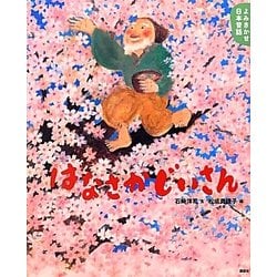 はなさかじいさん―よみきかせ日本昔話 春の巻(講談社の創作絵本) [絵本]