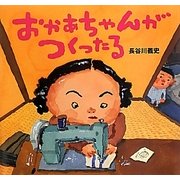 おかあちゃんがつくったる(講談社の創作絵本) [絵本]