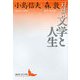 対談・文学と人生(講談社文芸文庫) [文庫]