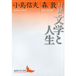 対談・文学と人生(講談社文芸文庫) [文庫]