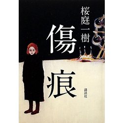 傷痕 [単行本]