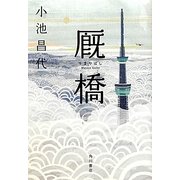 厩橋 [単行本]