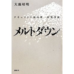 メルトダウン―ドキュメント福島第一原発事故 [単行本]