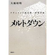 メルトダウン―ドキュメント福島第一原発事故 [単行本]