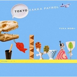 東京雑貨パトロール [単行本]