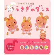 うさぎのダンス―ななちゃんとうたおう(はじめてのおうたえほん) [絵本]