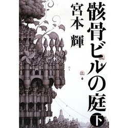 骸骨ビルの庭〈下〉 [単行本]